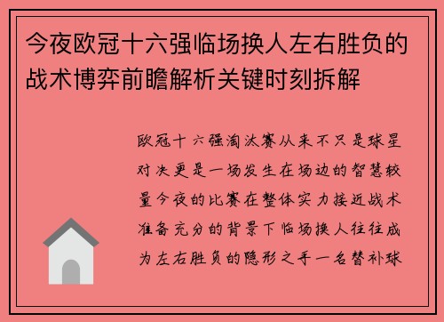 今夜欧冠十六强临场换人左右胜负的战术博弈前瞻解析关键时刻拆解