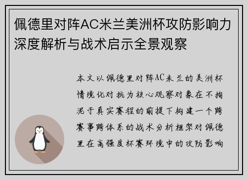 佩德里对阵AC米兰美洲杯攻防影响力深度解析与战术启示全景观察