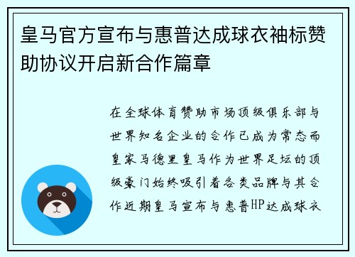皇马官方宣布与惠普达成球衣袖标赞助协议开启新合作篇章
