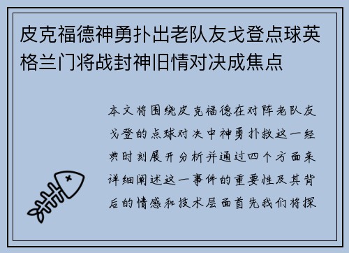 皮克福德神勇扑出老队友戈登点球英格兰门将战封神旧情对决成焦点