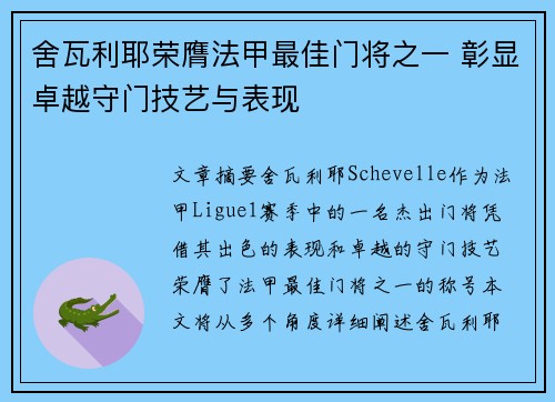 舍瓦利耶荣膺法甲最佳门将之一 彰显卓越守门技艺与表现
