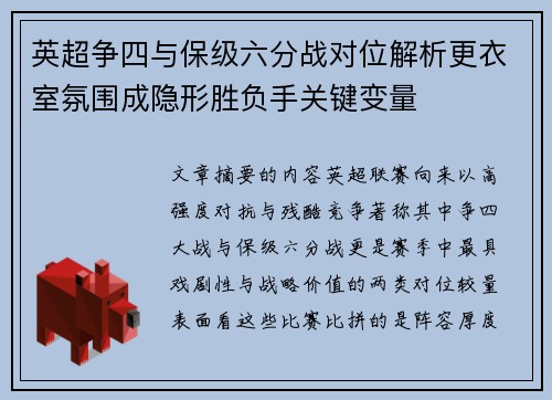 英超争四与保级六分战对位解析更衣室氛围成隐形胜负手关键变量