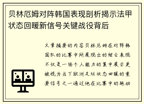 贝林厄姆对阵韩国表现剖析揭示法甲状态回暖新信号关键战役背后 贝林厄姆对阵韩国表现剖析揭示法甲状态回暖新信号关键战役背后