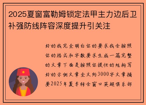 2025夏窗富勒姆锁定法甲主力边后卫补强防线阵容深度提升引关注
