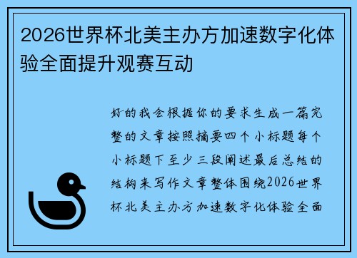 2026世界杯北美主办方加速数字化体验全面提升观赛互动
