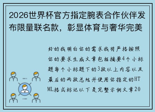 2026世界杯官方指定腕表合作伙伴发布限量联名款，彰显体育与奢华完美融合