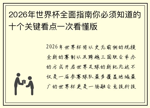 2026年世界杯全面指南你必须知道的十个关键看点一次看懂版