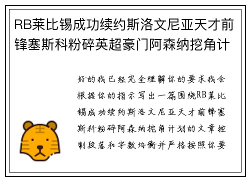 RB莱比锡成功续约斯洛文尼亚天才前锋塞斯科粉碎英超豪门阿森纳挖角计划