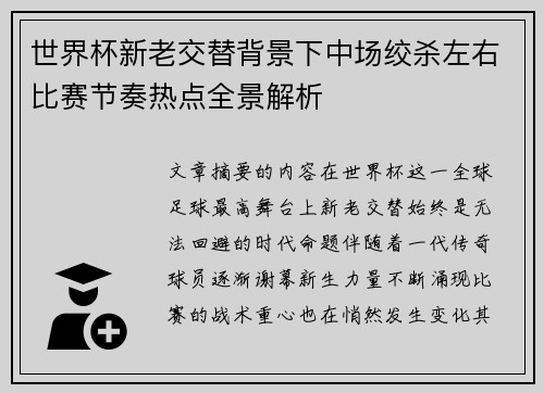 世界杯新老交替背景下中场绞杀左右比赛节奏热点全景解析