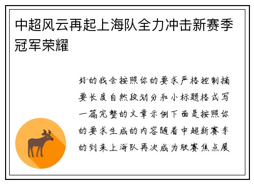 中超风云再起上海队全力冲击新赛季冠军荣耀