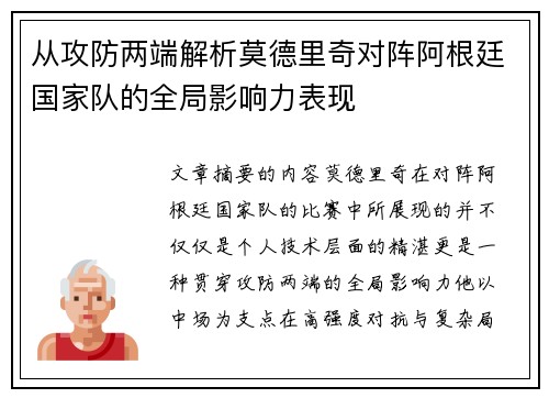 从攻防两端解析莫德里奇对阵阿根廷国家队的全局影响力表现