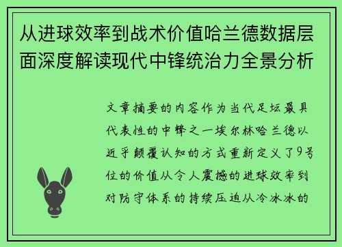从进球效率到战术价值哈兰德数据层面深度解读现代中锋统治力全景分析
