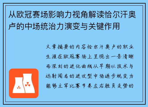 从欧冠赛场影响力视角解读恰尔汗奥卢的中场统治力演变与关键作用