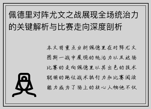 佩德里对阵尤文之战展现全场统治力的关键解析与比赛走向深度剖析