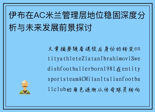 伊布在AC米兰管理层地位稳固深度分析与未来发展前景探讨
