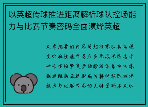 以英超传球推进距离解析球队控场能力与比赛节奏密码全面演绎英超