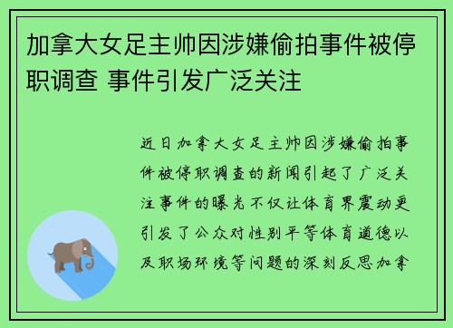 加拿大女足主帅因涉嫌偷拍事件被停职调查 事件引发广泛关注