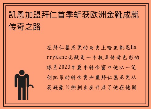 凯恩加盟拜仁首季斩获欧洲金靴成就传奇之路
