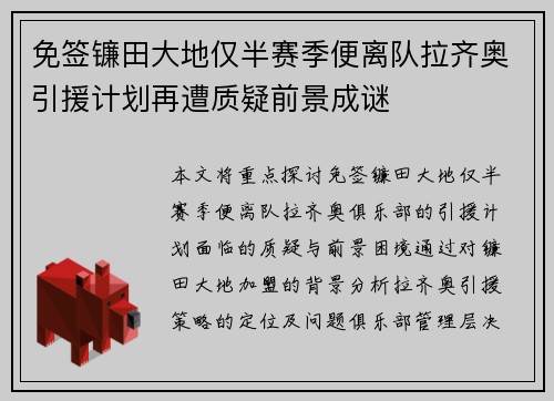 免签镰田大地仅半赛季便离队拉齐奥引援计划再遭质疑前景成谜 免签镰田大地仅半赛季便离队拉齐奥引援计划再遭质疑前景成谜