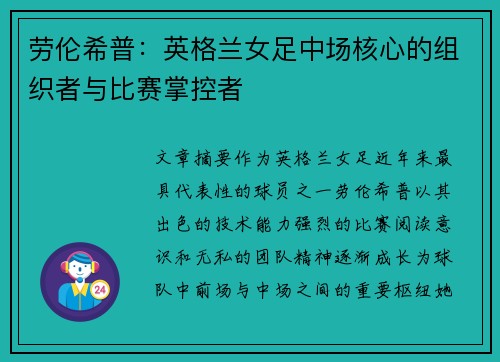 劳伦希普：英格兰女足中场核心的组织者与比赛掌控者