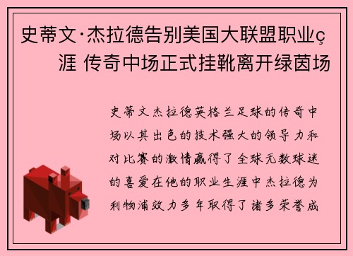 史蒂文·杰拉德告别美国大联盟职业生涯 传奇中场正式挂靴离开绿茵场
