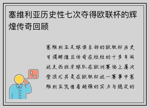 塞维利亚历史性七次夺得欧联杯的辉煌传奇回顾