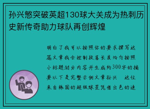 孙兴慜突破英超130球大关成为热刺历史新传奇助力球队再创辉煌