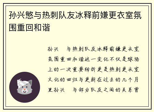 孙兴慜与热刺队友冰释前嫌更衣室氛围重回和谐