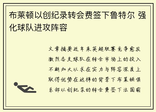 布莱顿以创纪录转会费签下鲁特尔 强化球队进攻阵容