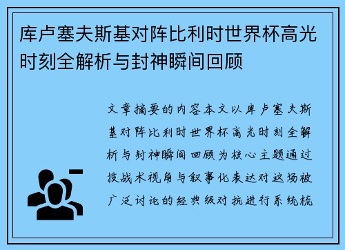 库卢塞夫斯基对阵比利时世界杯高光时刻全解析与封神瞬间回顾