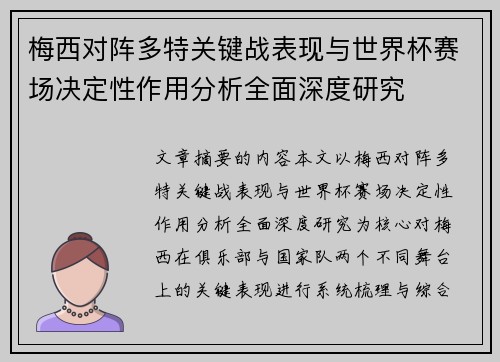 梅西对阵多特关键战表现与世界杯赛场决定性作用分析全面深度研究