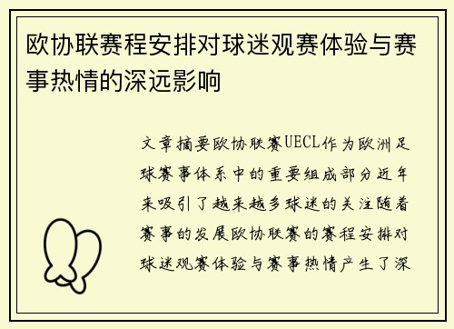 欧协联赛程安排对球迷观赛体验与赛事热情的深远影响