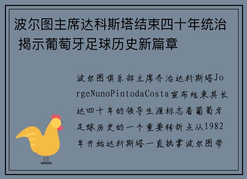 波尔图主席达科斯塔结束四十年统治 揭示葡萄牙足球历史新篇章