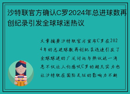 沙特联官方确认C罗2024年总进球数再创纪录引发全球球迷热议
