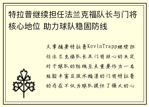 特拉普继续担任法兰克福队长与门将核心地位 助力球队稳固防线