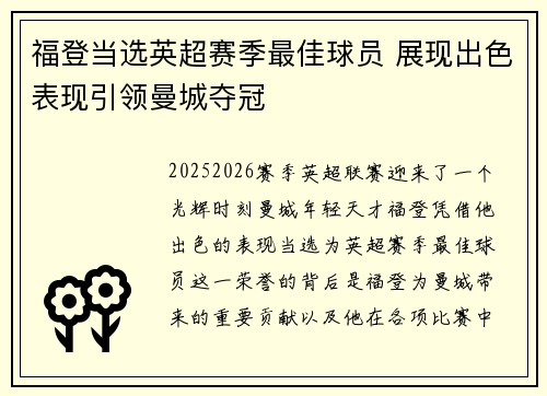 福登当选英超赛季最佳球员 展现出色表现引领曼城夺冠