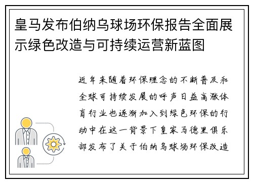 皇马发布伯纳乌球场环保报告全面展示绿色改造与可持续运营新蓝图