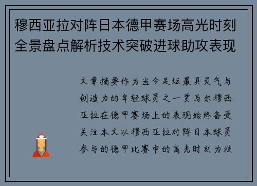 穆西亚拉对阵日本德甲赛场高光时刻全景盘点解析技术突破进球助攻表现
