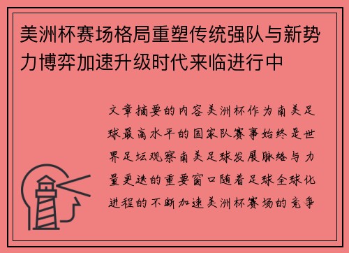 美洲杯赛场格局重塑传统强队与新势力博弈加速升级时代来临进行中
