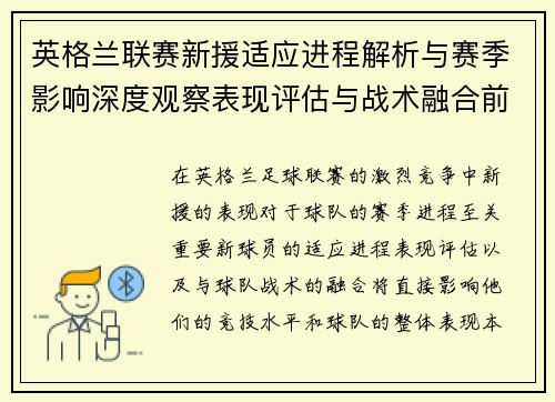 英格兰联赛新援适应进程解析与赛季影响深度观察表现评估与战术融合前景
