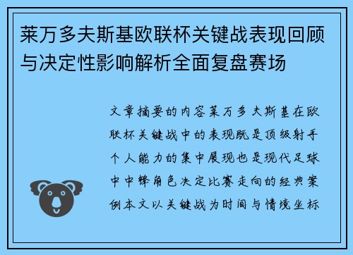 莱万多夫斯基欧联杯关键战表现回顾与决定性影响解析全面复盘赛场