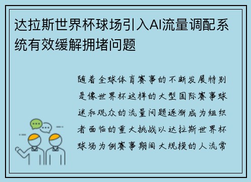 达拉斯世界杯球场引入AI流量调配系统有效缓解拥堵问题