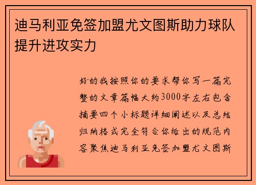 迪马利亚免签加盟尤文图斯助力球队提升进攻实力