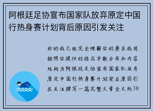 阿根廷足协宣布国家队放弃原定中国行热身赛计划背后原因引发关注