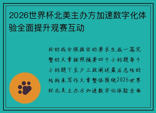 2026世界杯北美主办方加速数字化体验全面提升观赛互动