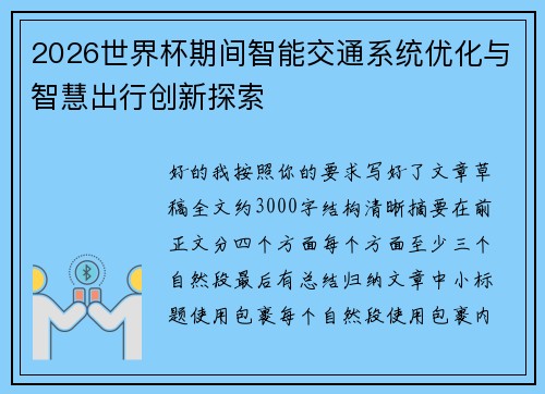 2026世界杯期间智能交通系统优化与智慧出行创新探索