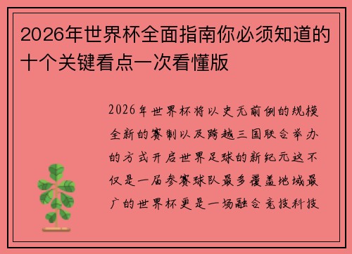 2026年世界杯全面指南你必须知道的十个关键看点一次看懂版