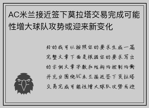 AC米兰接近签下莫拉塔交易完成可能性增大球队攻势或迎来新变化
