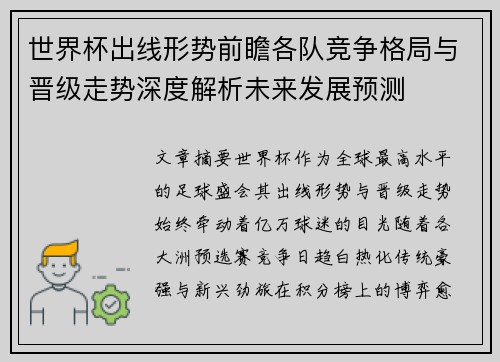 世界杯出线形势前瞻各队竞争格局与晋级走势深度解析未来发展预测