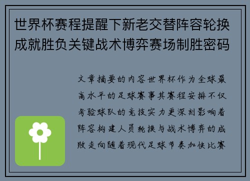 世界杯赛程提醒下新老交替阵容轮换成就胜负关键战术博弈赛场制胜密码